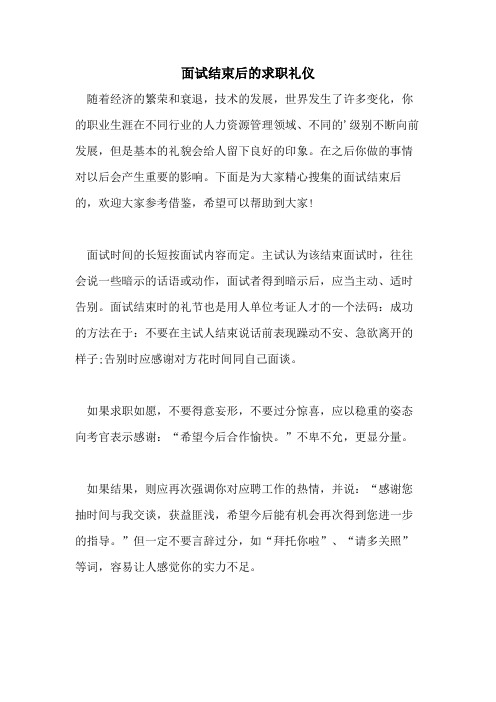 面试结束后的求职礼仪