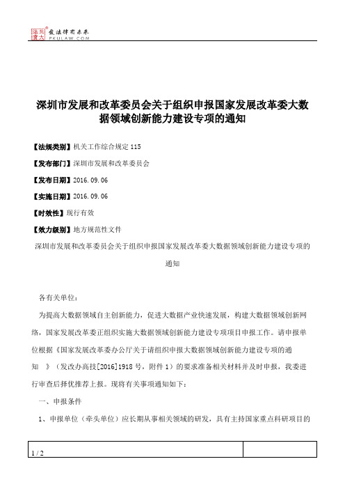 深圳市发展和改革委员会关于组织申报国家发展改革委大数据领域创