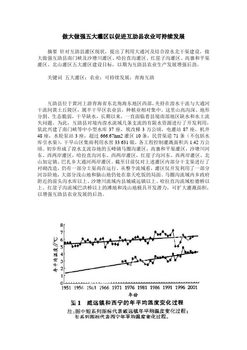 做大做强五大灌区以促进互助县农业可持续发展