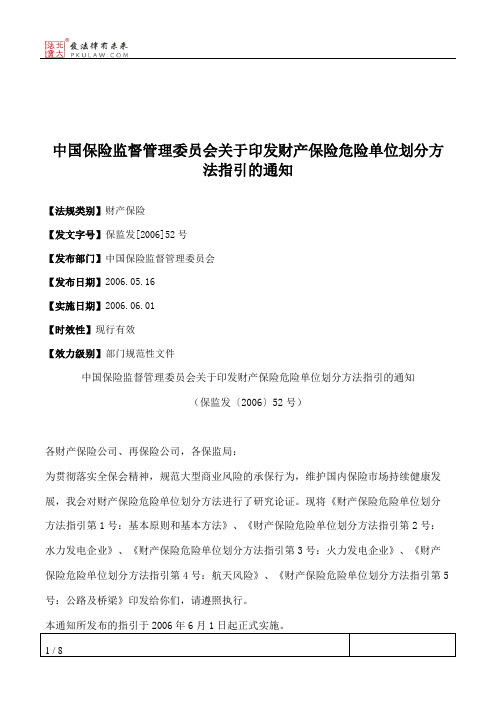 中国保险监督管理委员会关于印发财产保险危险单位划分方法指引的通知