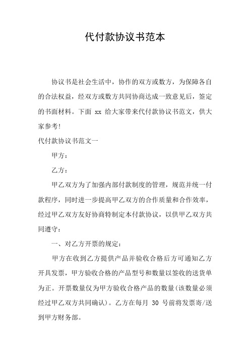 代付款协议书范本