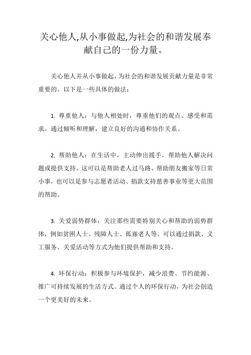 关心他人,从小事做起,为社会的和谐发展奉献自己的一份力量。