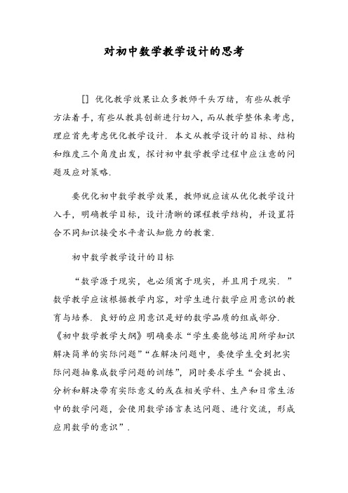 对初中数学教学设计的思考