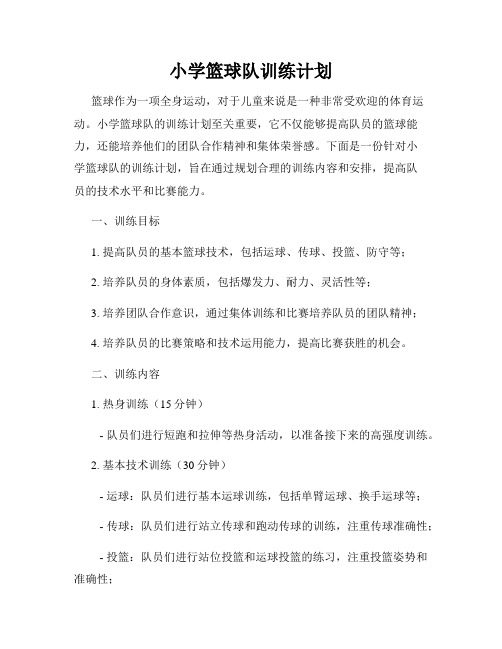 小学篮球队训练计划