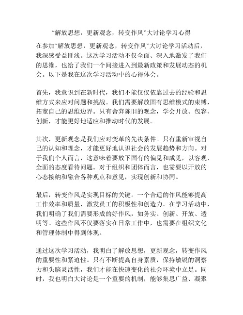 “解放思想,更新观念,转变作风”大讨论学习心得