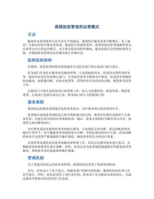 我国医院管理的运营模式