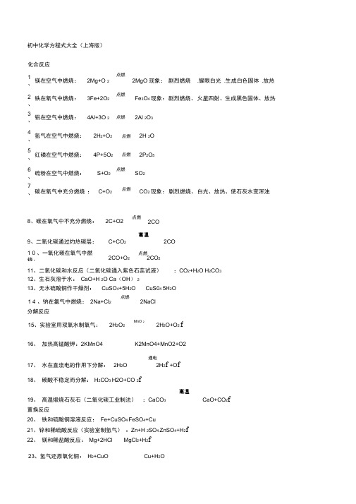 (完整版)上海版初中化学方程式大全