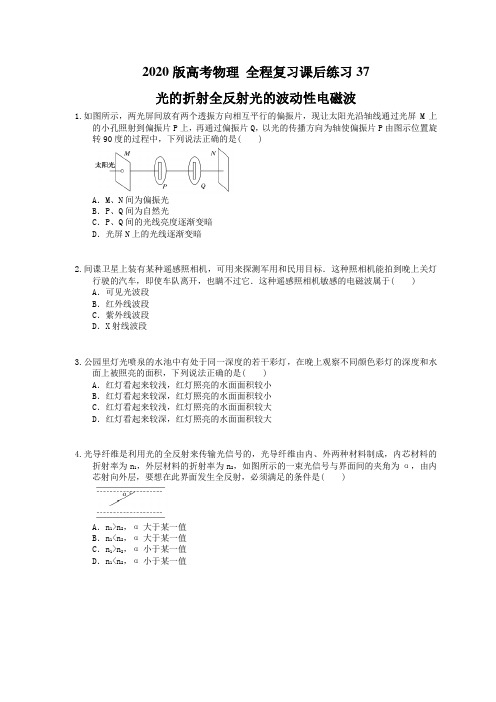 【高考复习】2020版高考物理 全程复习课后练习37 光的折射全反射光的波动性电磁波(含答案解析)