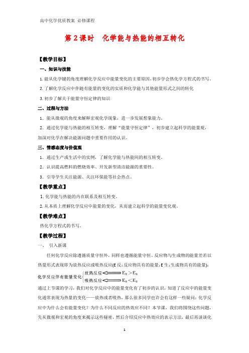 高中化学优质教案 化学能与热能的相互转化 教学设计[必修](11)