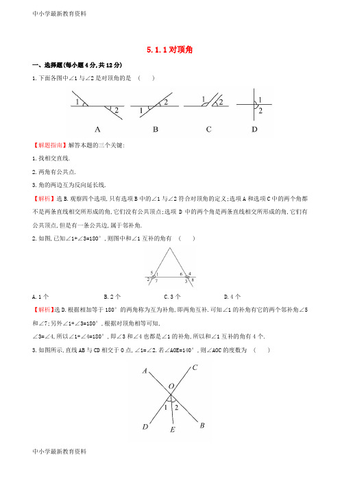 【中小学资料】七年级数学上册 5.1 相交线 5.1.1 对顶角课时提升作业(含解析)(新版)华东师大版