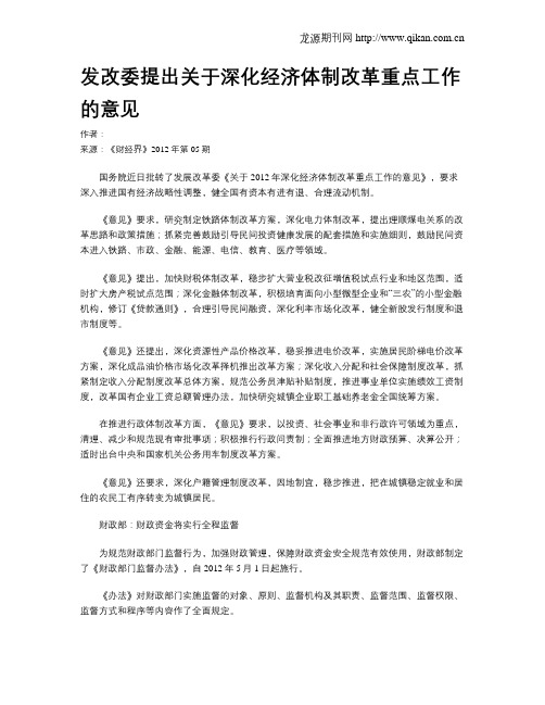 发改委提出关于深化经济体制改革重点工作的意见