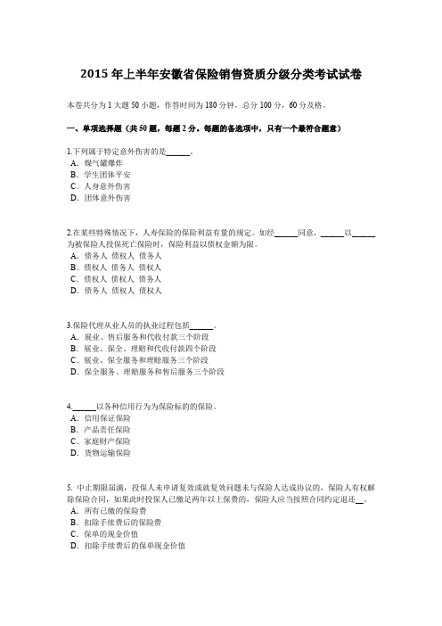 2015年上半年安徽省保险销售资质分级分类考试试卷