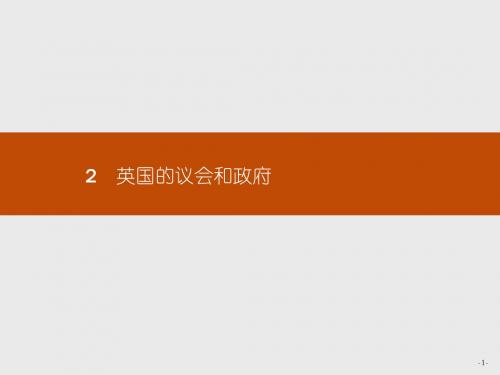 【人教版】2017-2018学年高中政治(选修3)课件:2.2英国的议会和政府