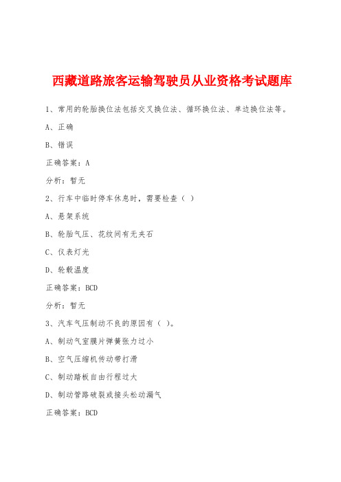 西藏道路旅客运输驾驶员从业资格考试题库