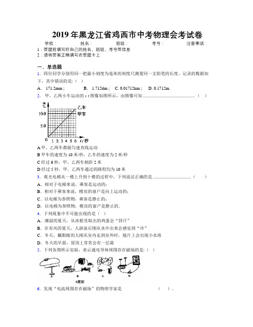 2019年黑龙江省鸡西市中考物理会考试卷附解析