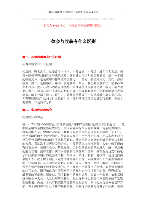 2018-2019-体会与收获有什么区别-精选word文档 (7页)