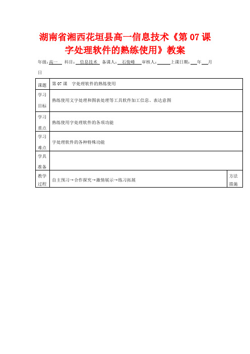 湖南省湘西花垣县高一信息技术《第07课字处理软件的熟练使用》教案