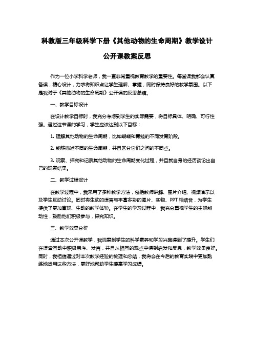 科教版三年级科学下册《其他动物的生命周期》教学设计公开课教案反思