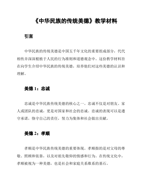 《中华民族的传统美德》教学材料