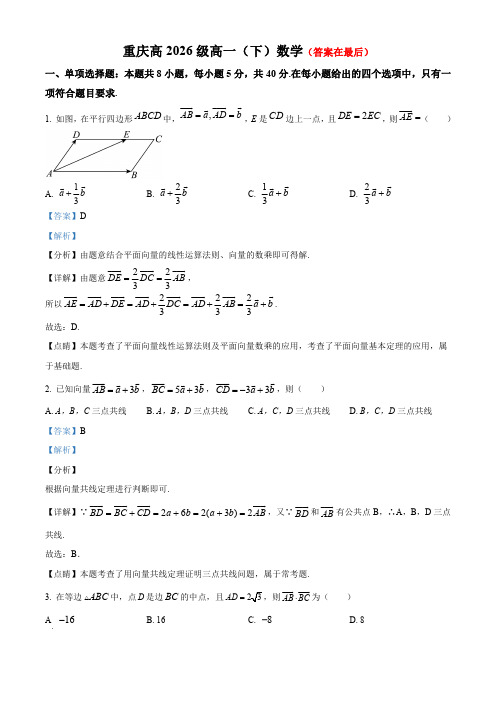 重庆市中学2023-2024学年高一下学期阶段测试数学试题含答案