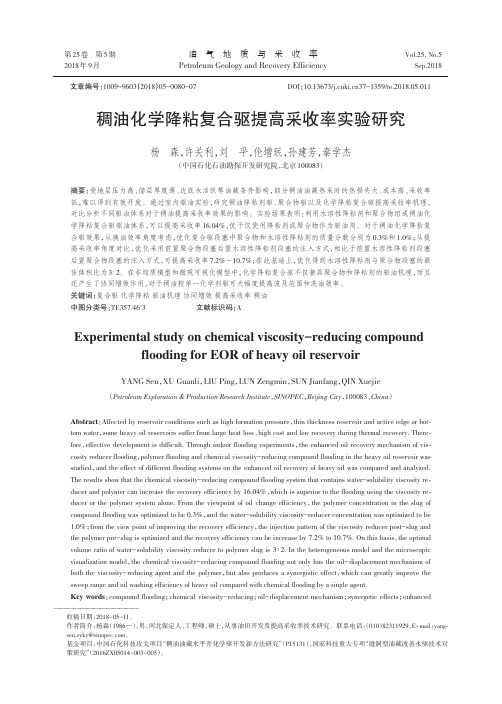 稠油化学降粘复合驱提高采收率实验研究