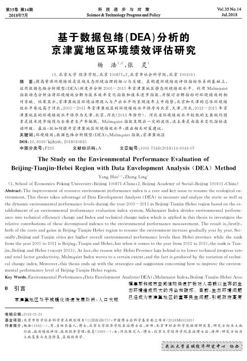 基于数据包络(DEA)分析的京津冀地区环境绩效评估研究