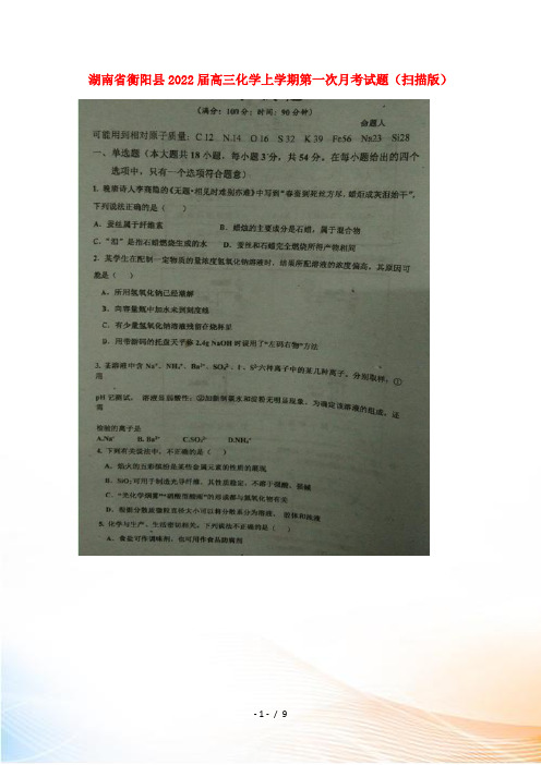 湖南省衡阳县2022届高三化学上学期第一次月考试题(扫描版)