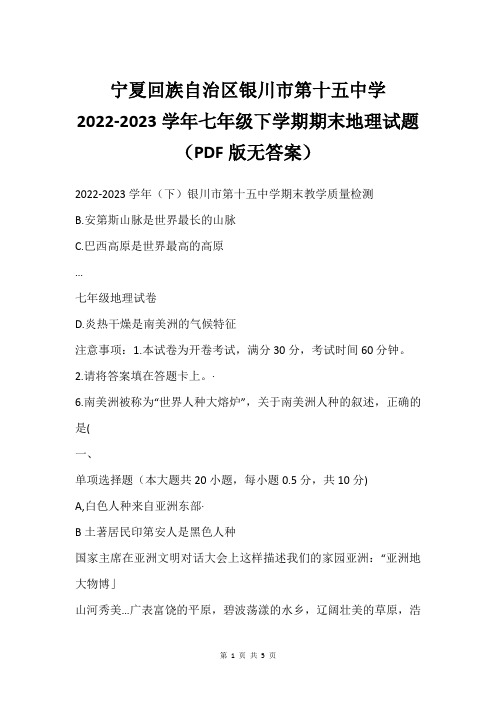 宁夏回族自治区银川市第十五中学2022-2023学年七年级下学期期末地理试题(PDF版无答案)