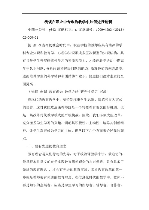 在职业中专政治教学中如何进行创新