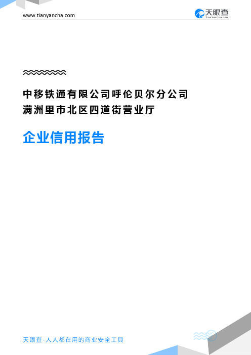 中移铁通有限公司呼伦贝尔分公司满洲里市北区四道街营业厅企业信用报告-天眼查