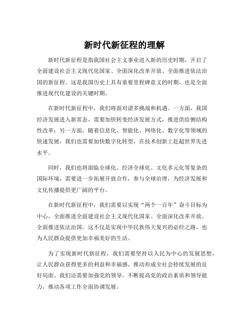 新时代新征程的理解