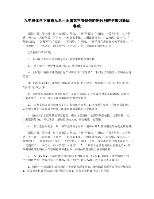 九年级化学下册第九单元金属第三节钢铁的锈蚀与防护练习新版鲁教