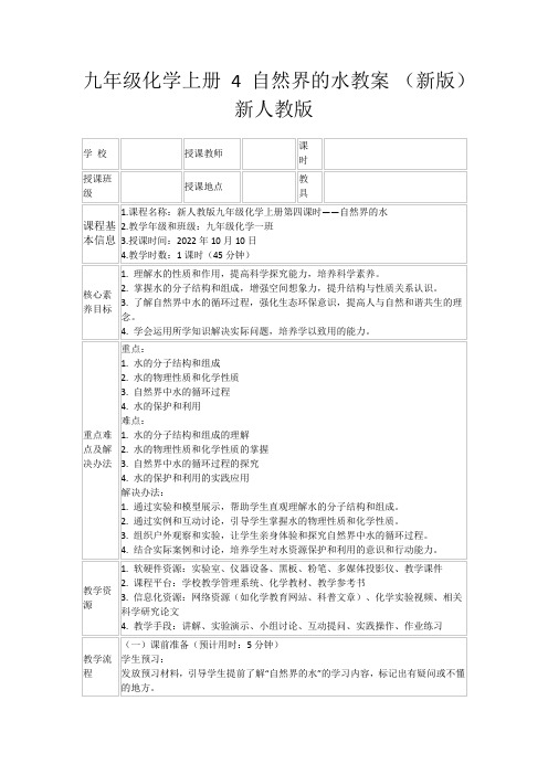 九年级化学上册4自然界的水教案(新版)新人教版