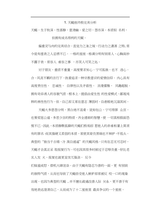 天蝎座终极完美分析