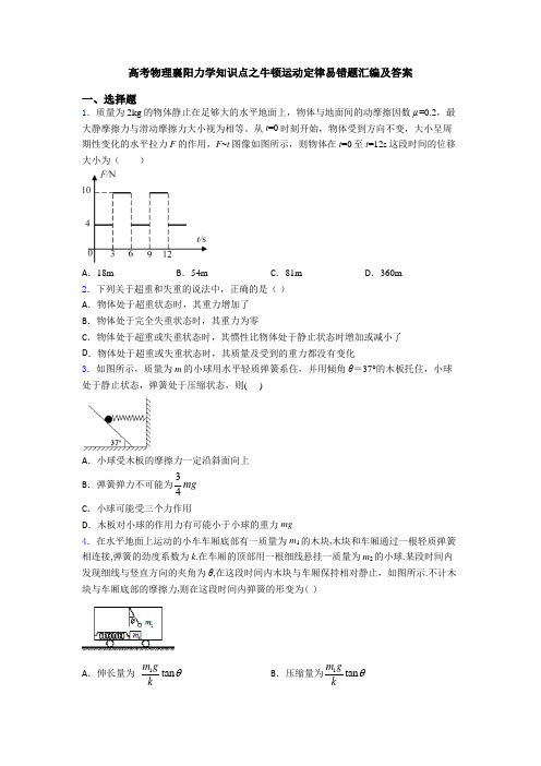 高考物理襄阳力学知识点之牛顿运动定律易错题汇编及答案