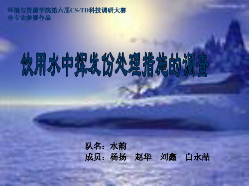 饮用水中挥发份处理措施的调查