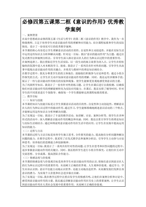 必修四第五课第二框《意识的作用》优秀教学案例