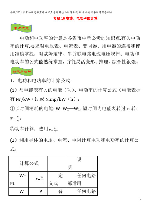 备战2021中考物理高频重难点考点专题解读与训练专题16电功电功率的计算含解析