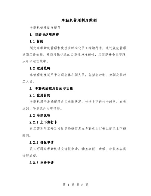 考勤机管理制度范例(三篇)