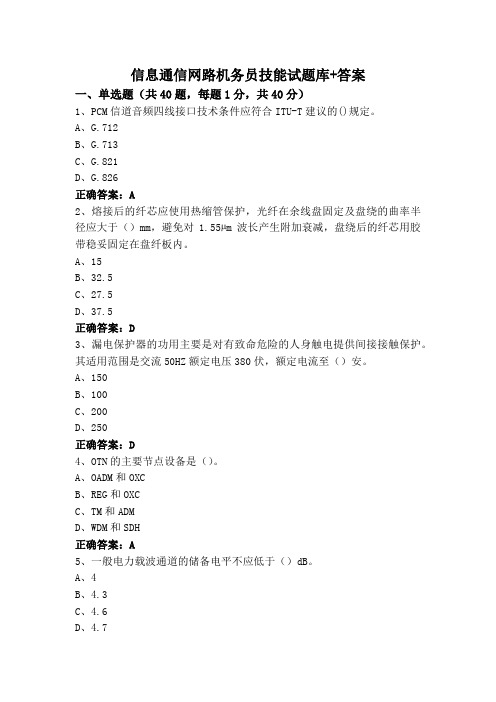 信息通信网路机务员技能试题库+答案