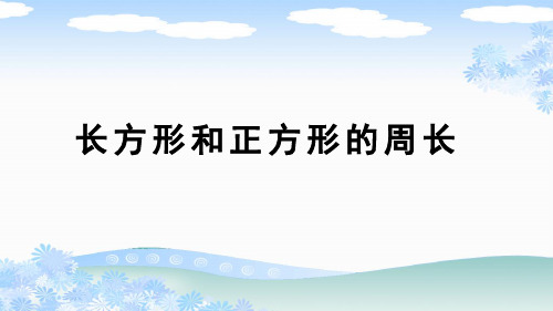 新人教版三年级数学上册《长方形和正方形的周长》PPT