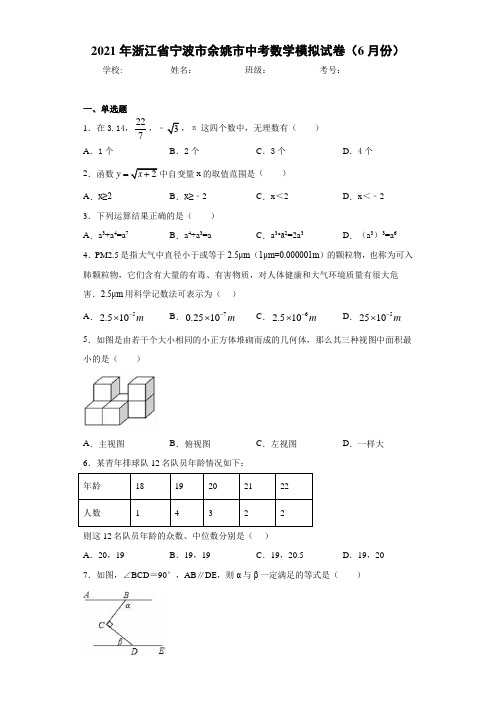 2021年浙江省宁波市余姚市中考数学模拟试卷(6月份)