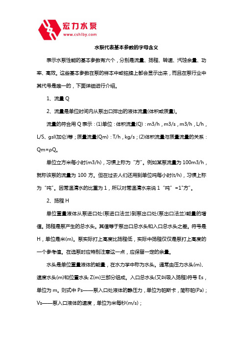 水泵代表基本参数的字母含义,长沙水泵厂