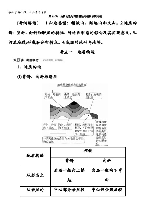 2018版高考地理(课标通用)大一轮复习教师用书：第13讲 地质构造与河流侵蚀地貌和堆积地貌含答案