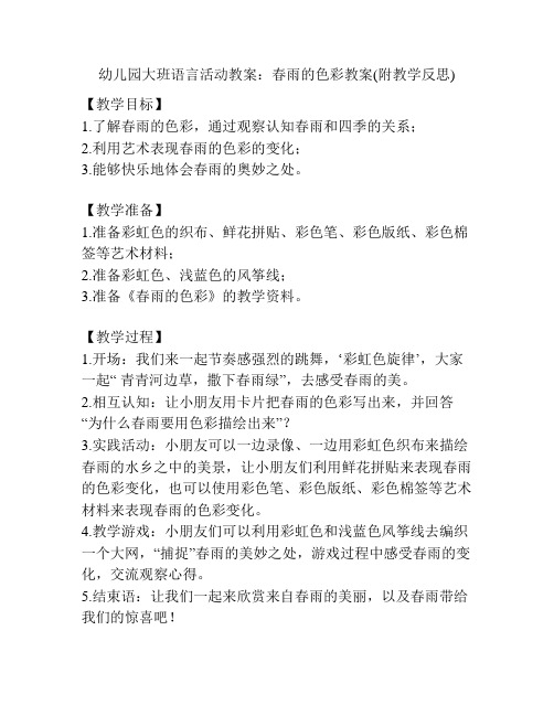 幼儿园大班语言活动教案：春雨的色彩教案(附教学反思)