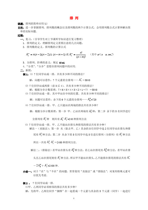 湖南省师范大学附属中学高三数学总复习 排列1教案