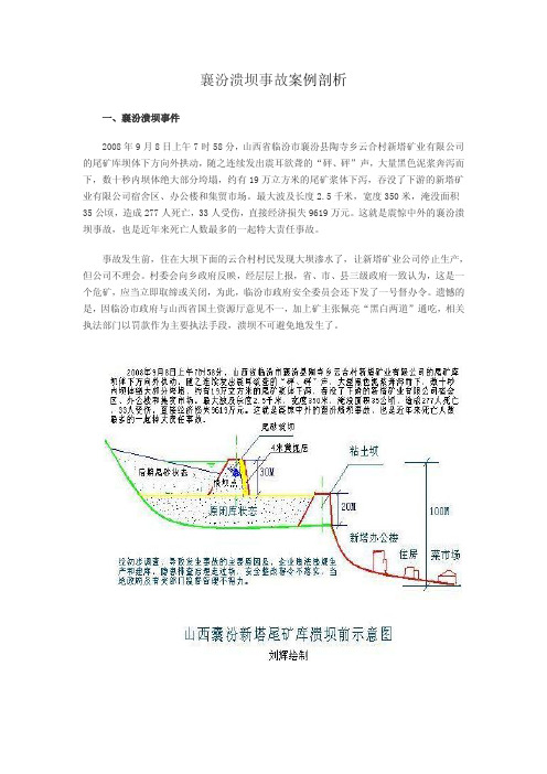 襄汾新塔矿业“9.8”尾矿库溃坝事故