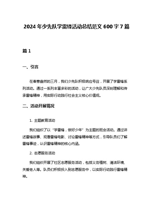 2024年少先队学雷锋活动总结范文600字7篇