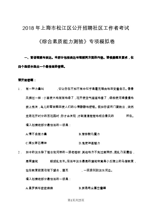 2018年上海市松江区公开招聘社区工作者考试《综合素质能力测验》专项模拟卷