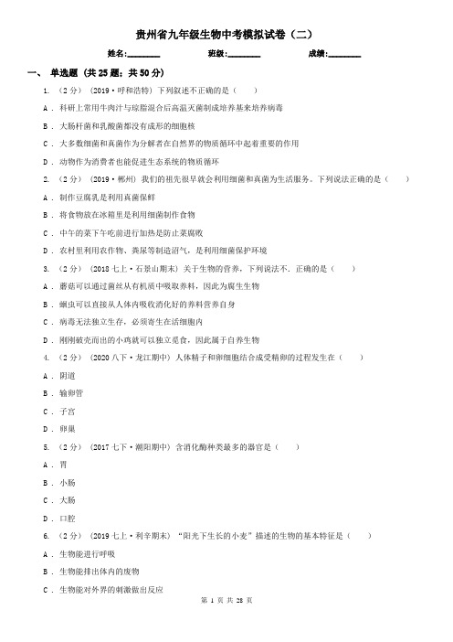 贵州省九年级生物中考模拟试卷(二)